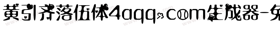 黄引齐落伍体4aqq.com生成器字体转换