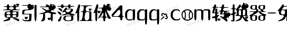 黄引齐落伍体4aqq.com转换器字体转换