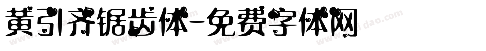 黄引齐锯齿体字体转换
