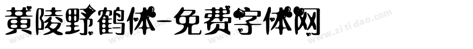 黄陵野鹤体字体转换