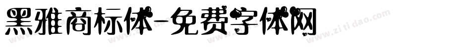 黑雅商标体字体转换