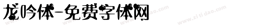 龙吟体字体转换