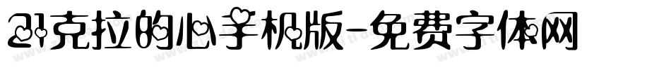 21克拉的心手机版字体转换