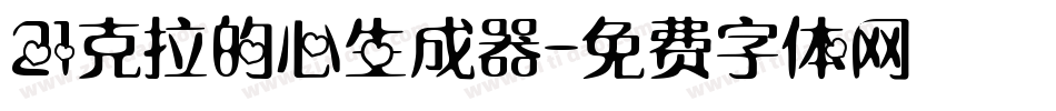 21克拉的心生成器字体转换