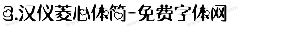 3.汉仪菱心体简字体转换
