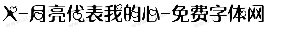 X-月亮代表我的心字体转换