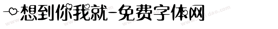 一想到你我就字体转换