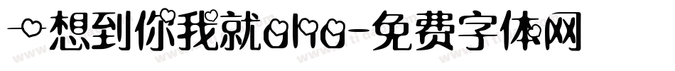 一想到你我就oho字体转换