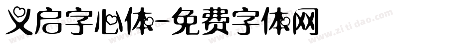 义启字心体字体转换