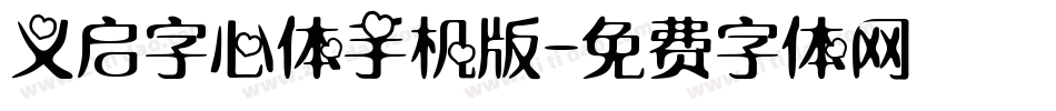 义启字心体手机版字体转换