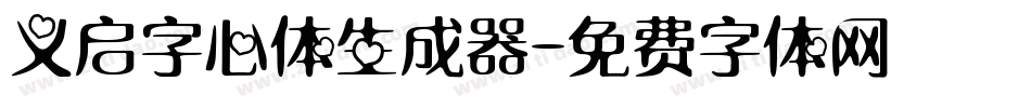 义启字心体生成器字体转换