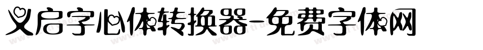 义启字心体转换器字体转换