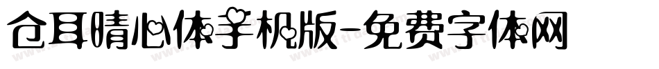 仓耳晴心体手机版字体转换
