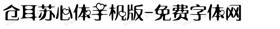 仓耳苏心体手机版字体转换