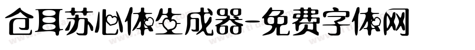 仓耳苏心体生成器字体转换