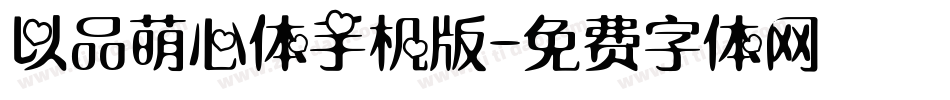 以品萌心体手机版字体转换
