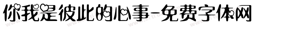 你我是彼此的心事字体转换
