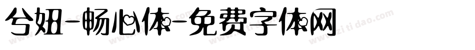 兮妞-畅心体字体转换