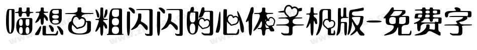 喵想古粗闪闪的心体手机版字体转换