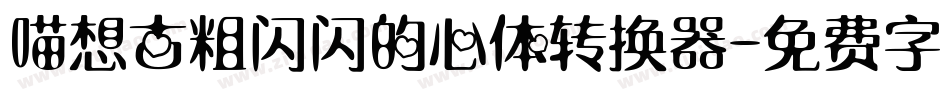 喵想古粗闪闪的心体转换器字体转换