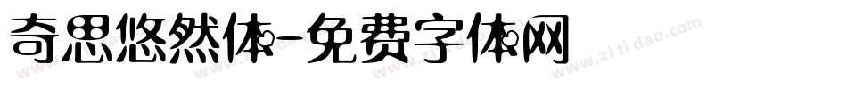 奇思悠然体字体转换