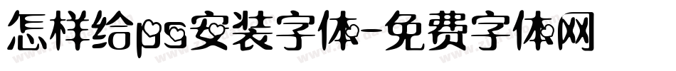 怎样给ps安装字体字体转换