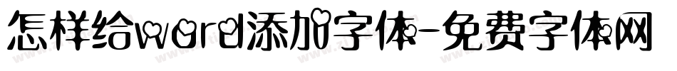 怎样给word添加字体字体转换