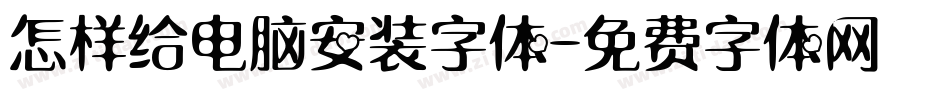 怎样给电脑安装字体字体转换
