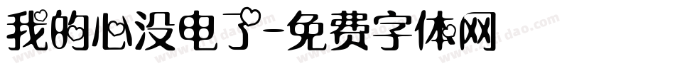 我的心没电了字体转换