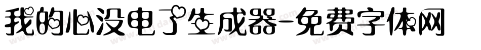 我的心没电了生成器字体转换