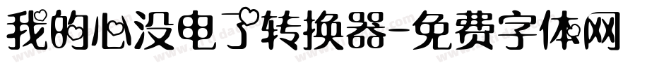 我的心没电了转换器字体转换
