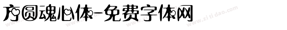 方圆魂心体字体转换