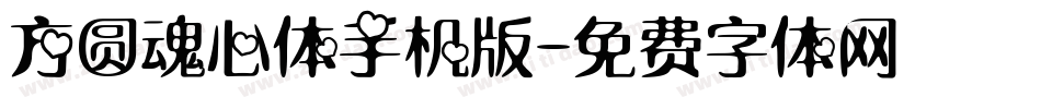 方圆魂心体手机版字体转换