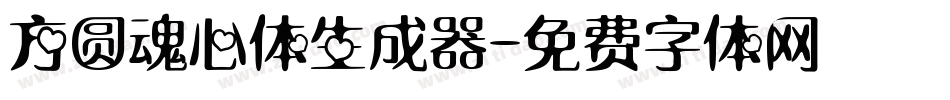 方圆魂心体生成器字体转换