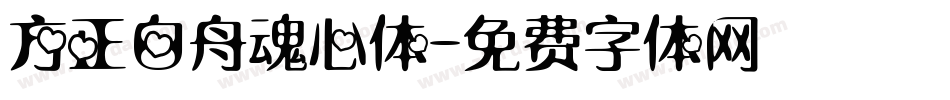方正白舟魂心体字体转换