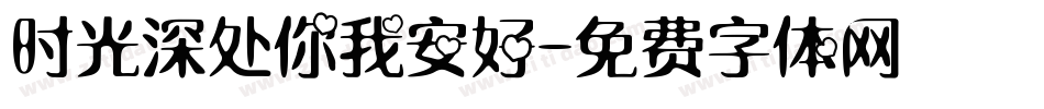 时光深处你我安好字体转换