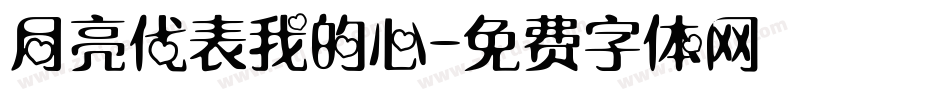 月亮代表我的心字体转换