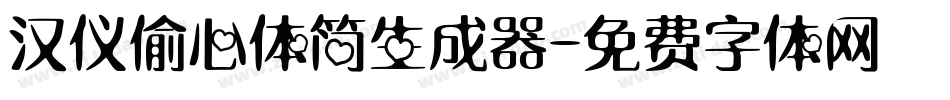 汉仪偷心体简生成器字体转换