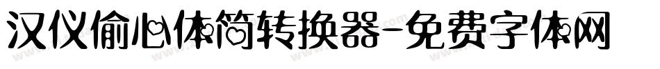 汉仪偷心体简转换器字体转换