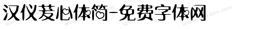 汉仪茇心体简字体转换