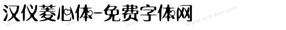 汉仪菱心体字体转换