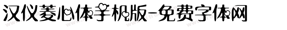 汉仪菱心体手机版字体转换