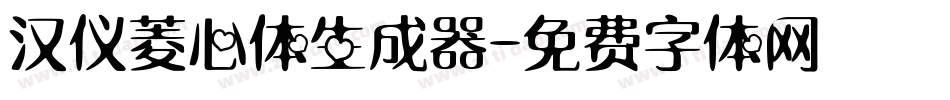 汉仪菱心体生成器字体转换