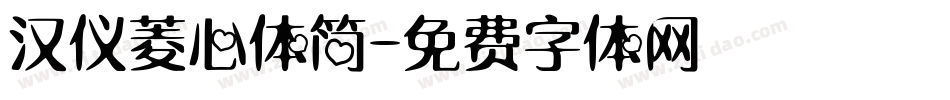 汉仪菱心体简字体转换