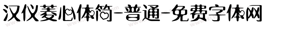 汉仪菱心体简-普通字体转换