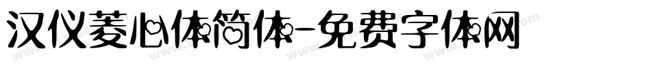汉仪菱心体简体字体转换