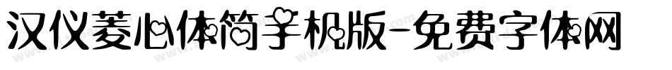 汉仪菱心体简手机版字体转换