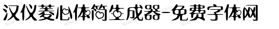 汉仪菱心体简生成器字体转换
