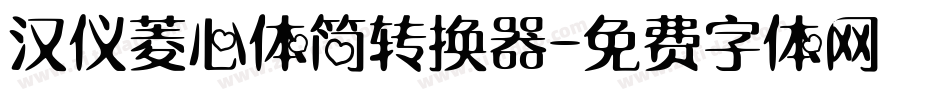 汉仪菱心体简转换器字体转换