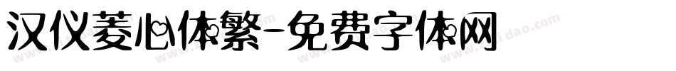 汉仪菱心体繁字体转换